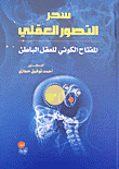 سحر التصور العقلي المفتاح الكوني للعقل الباطن