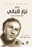 روائع نزار قباني الغزلية والسياسية