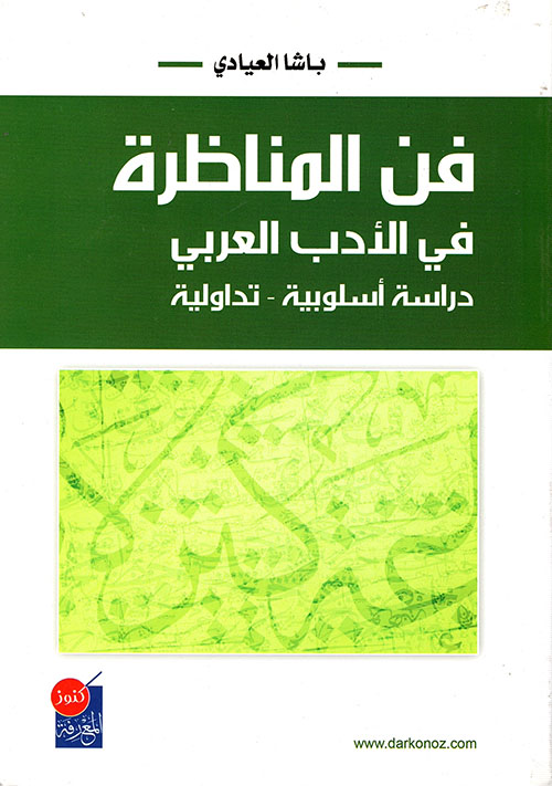 فن المناظرة في الأدب العربي دراسة أسلوبية تداولية