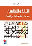 التبالغ والتبالغية نحو نظرية تواصلية في التراث