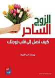 الزوج الساحر كيف تصل إلى قلب زوجتك