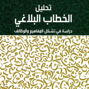 تحليل الخطاب البلاغي دراسة في تشكيل المفاهيم والوظائف