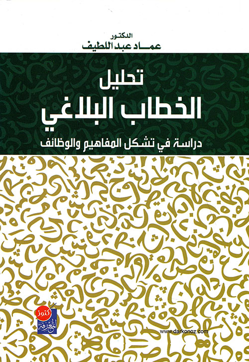 تحليل الخطاب البلاغي دراسة في تشكيل المفاهيم والوظائف