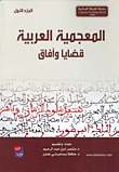 12 المعجمية العربية قضايا وآفاق