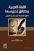 اللغة العربية وطرائق تدريسها لطلبة المرحلة الأساسية الاولى