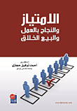 الإمتياز والنجاح بالعمل والبيع الخلاق
