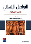 التواصل الإنساني دراسة لسانية