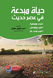 حياة مبدعة في عصر حديث (تجدد وإيجابية تفرد وتواصل تميز ونجاح)