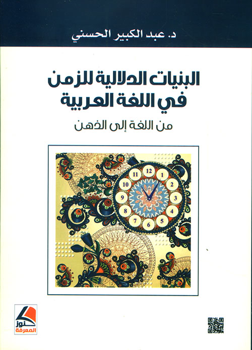 البنيات الدلالية للزمن في اللغة العربية من اللغة الى الذهن