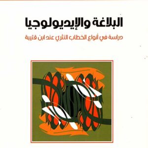 البلاغة والإيديولوجيا دراسة في أنواع الخطاب النثري عند ابن قتيبة