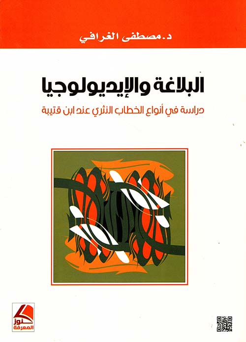 البلاغة والإيديولوجيا دراسة في أنواع الخطاب النثري عند ابن قتيبة