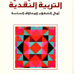 التربية النقدية أمال الشعوب ومخاوف الساسة