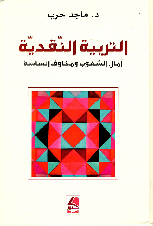 التربية النقدية أمال الشعوب ومخاوف الساسة