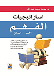 إستراتيجيات الفهم الأسس والنماذج