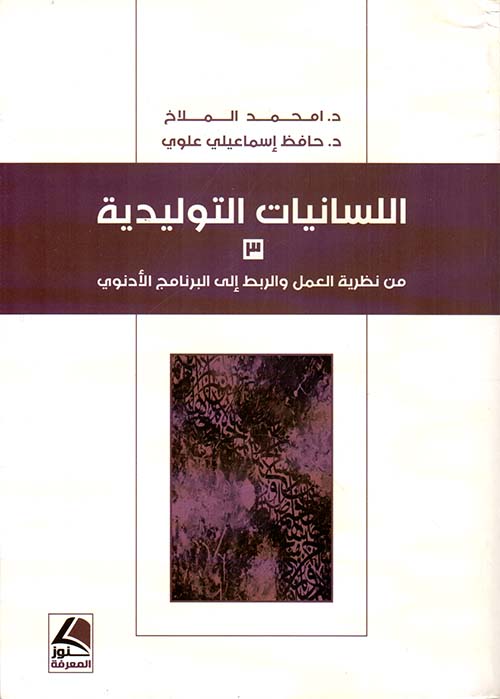 اللسانيات التوليدية من نظرية العمل والربط إلى البرنامج الأدنوي الجزء الثالث