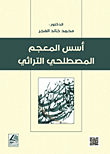 أسس المعجم المصطلحي التراثي
