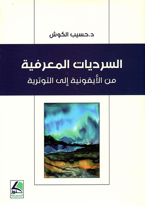 السرديات المعرفية من الأيقونية إلى التوترية