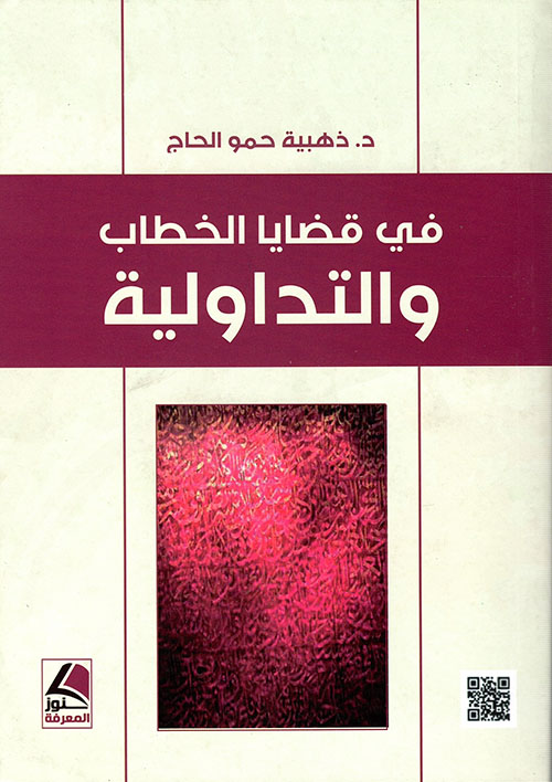 في قضايا الخطاب والتداولية
