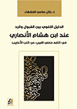 الدليل اللغوي بين القبول والرد عند ابن هشام الأنصاري في كتاب مغني اللبيب في كتب الآغاريب