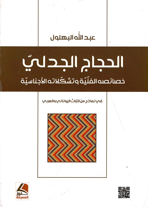 الحجاج الجدلي خصائصه الفنية وتشكلاته الإجناسية في نماذج من التراث اليوناني والعربي