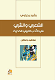 الشعري والنثري في الأدب العربي الحديث مفاهيم وتحاليل