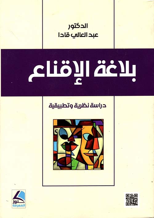 بلاغة الإقناع دراسة نظرية وتطبيقية