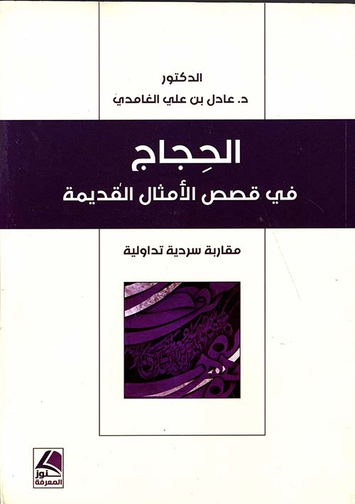 الحجاج في قصص الأمثال القديمة مقاربة سردية تداولية