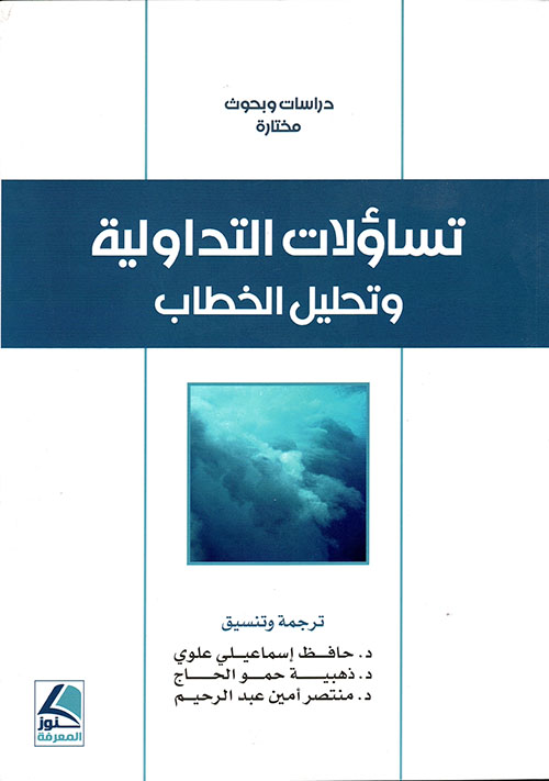 تساؤلات التداولية وتحليل الخطاب