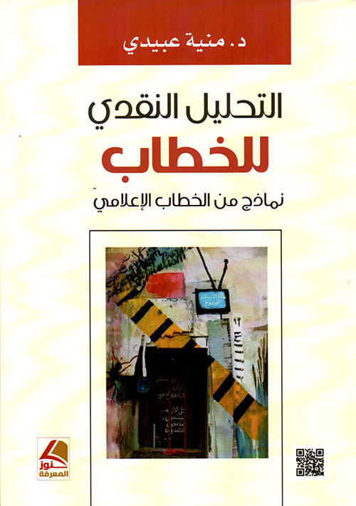 التحليل النقدي للخطاب نماذج من الخطاب الإعلامي