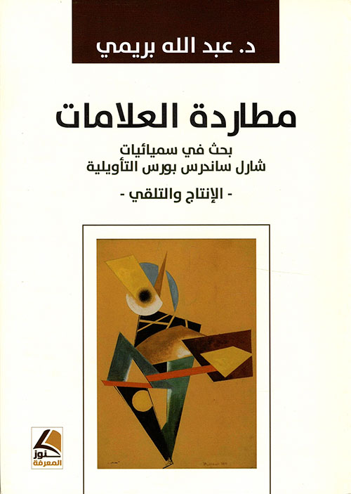 مطاردة العلامات بحث في سميائيات شارل ساندرس بورس