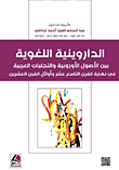 الداروينية اللغوية بين الأصول الأوروبية والتجليات العربية في نهاية القرن التاسع عشر وأوائل القرن العشرين