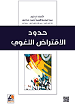 حدود الاقتراض اللغوي