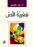 شعرية النص
