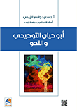 أبو حيان التوحيدي والنحو