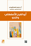 أبو الفرج الأصفهاني والنحو
