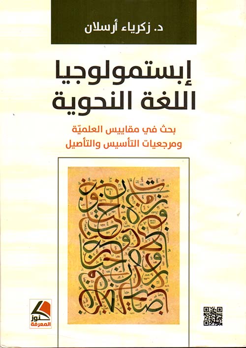 إبستمولوجيا اللغة النحوية بحث في مقاييس العلمية وبرمجيات التأسيس والتأصيل