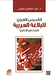التأسيس اللغوي للبلاغة العربية قراءة في الجذور