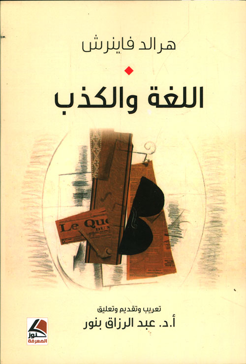 اللغة والكذب