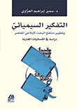 التفكير السيميائي وتطوير مناهج البحث الإبلاغي المعاصر