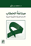صناعة الخطاب الأنساق العميقة للتأويلية