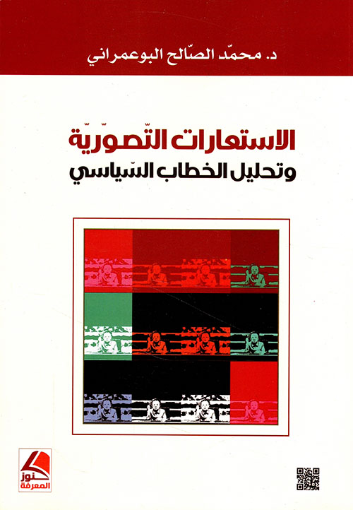 الاستعارات التصورية وتحليل الخطاب السياسي