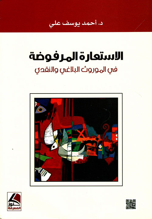 الاستعارة المرفوضة في الموروث البلاغي والنقدي