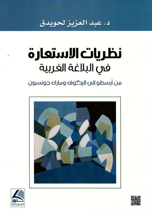 نظريات الاستعارة في البلاغة الغربية من أرسطو إلى لايكوف ومارك جونسون