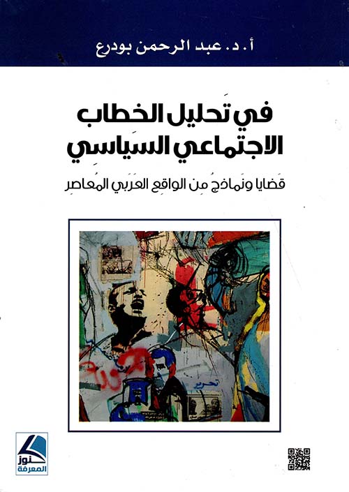 في تحليل الخطاب الإجتماعي السياسي قضايا ونماذج من الواقع العربي المعاصر