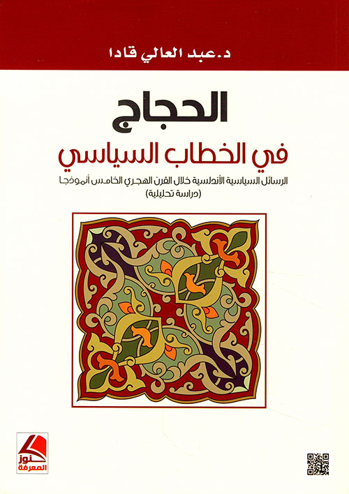 الحجاج في الخطاب السياسي الرسائل الاندلسية