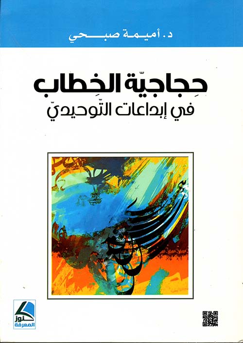 حجاجية الخطاب في إبداعات التوحيدي
