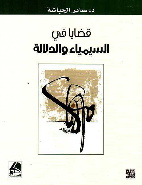 قضايا في السيمياء والدلالة