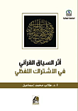 أثر السياق القرآني في الاشتراك اللفظي