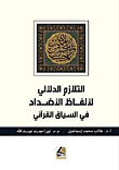 التلازم الدلالي لألفاظ الأضداد في السياق القرآني