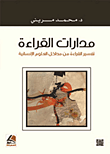 مدارات القراءة من مداخل العلوم الإنسانية